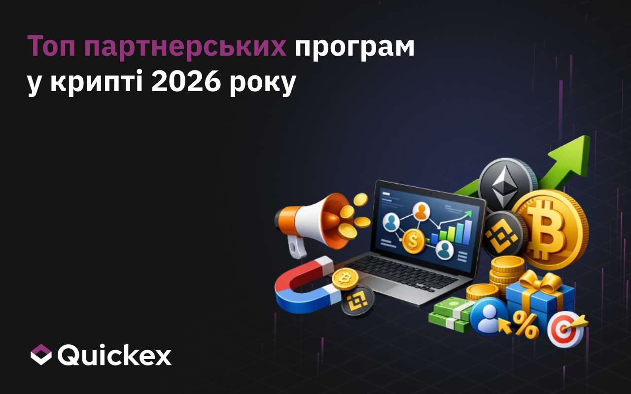 Найкращі програми винагород криптобірж 2026 року: перевірені умови та реальні прибутки