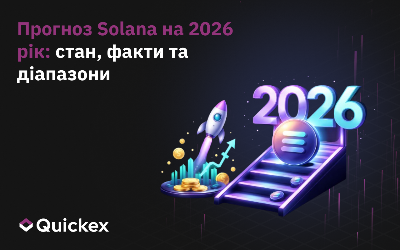 На який прогноз Solana 2026 орієнтуватися: думки, факти та цифри