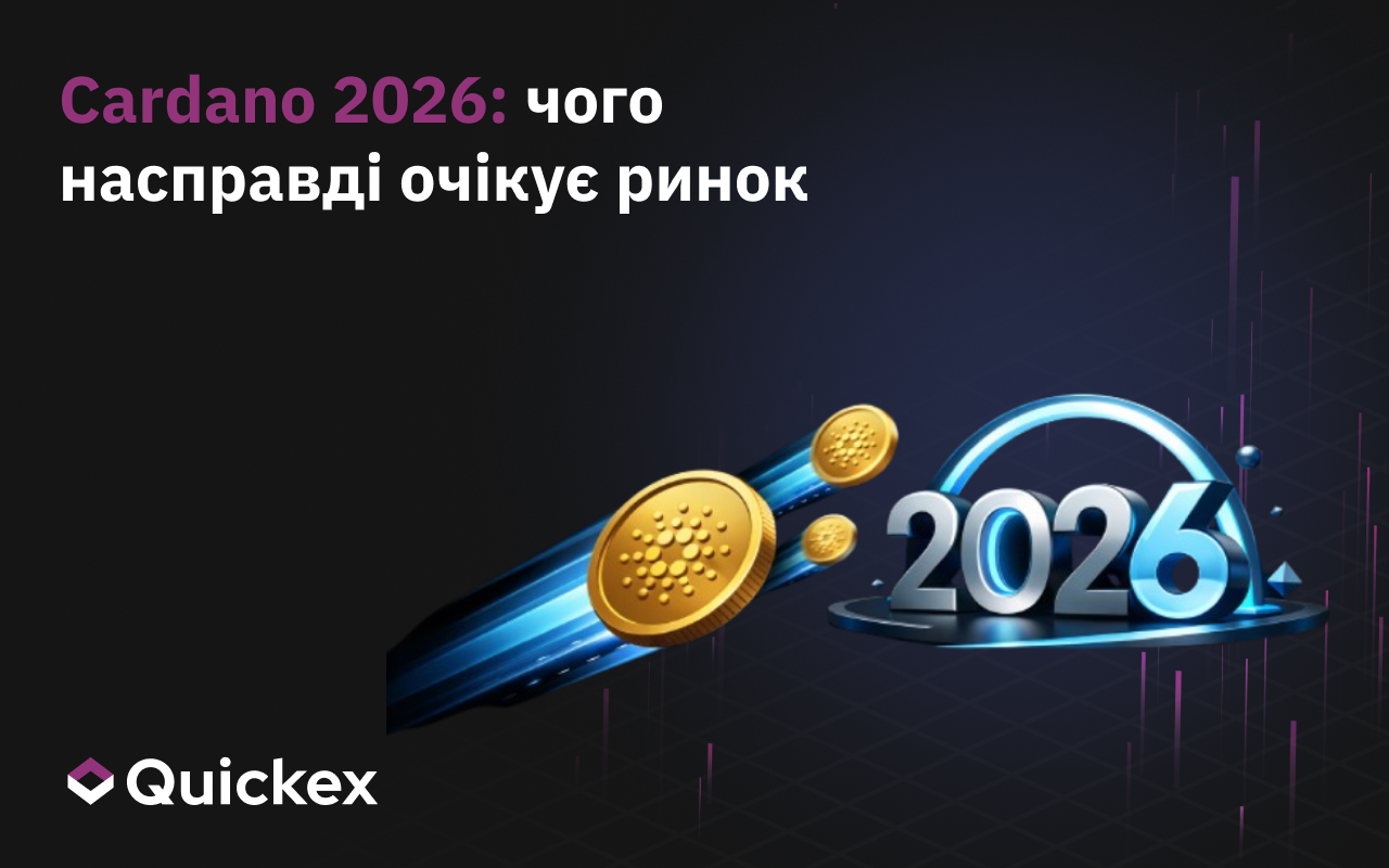 Cardano 2026: що насправді очікує ринок