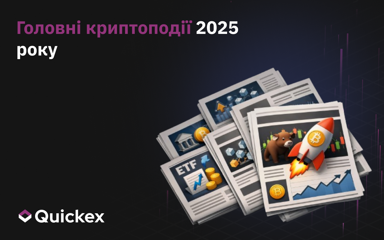 Головні події криптоіндустрії 2025 року