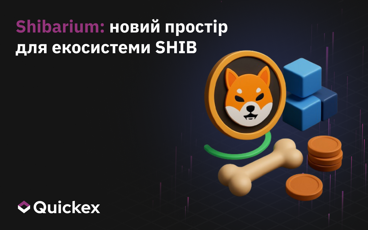 Shibarium: новий простір для екосистеми SHIB