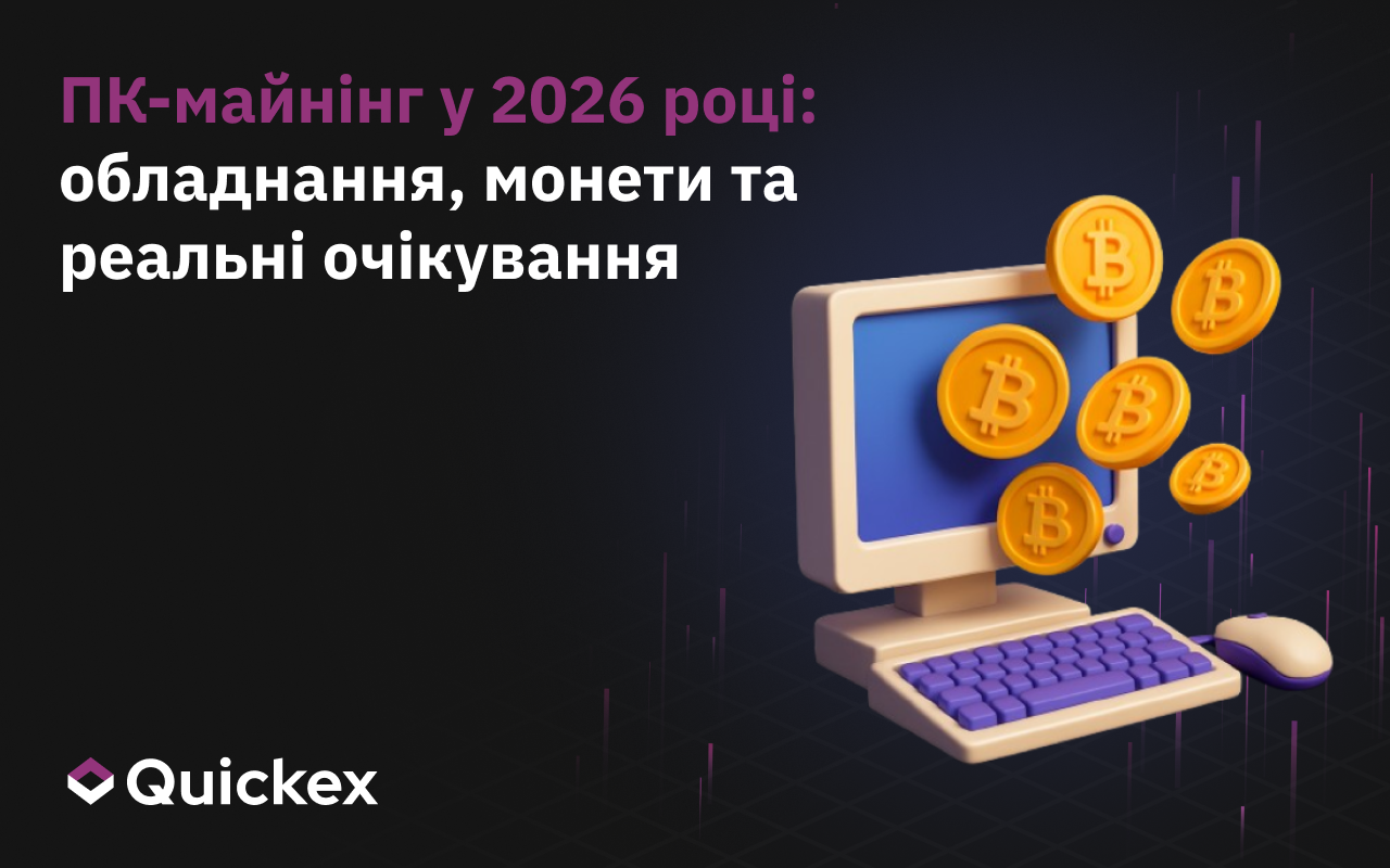 Як майнити на ПК у 2026 році: практичний гід для новачків та тих, хто повертається у майнінг