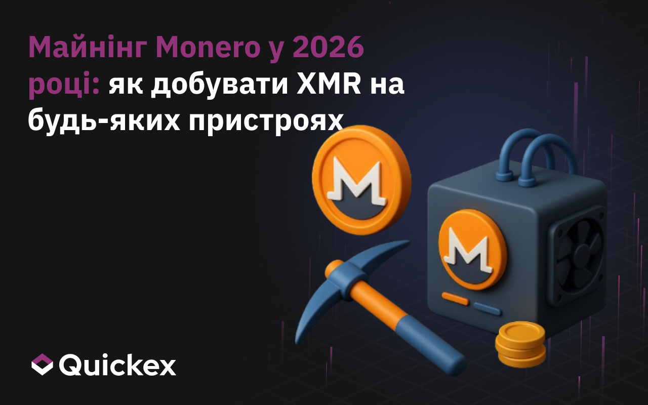 Майнинг Monero 2026: як майнити XMR на будь-яких пристроях