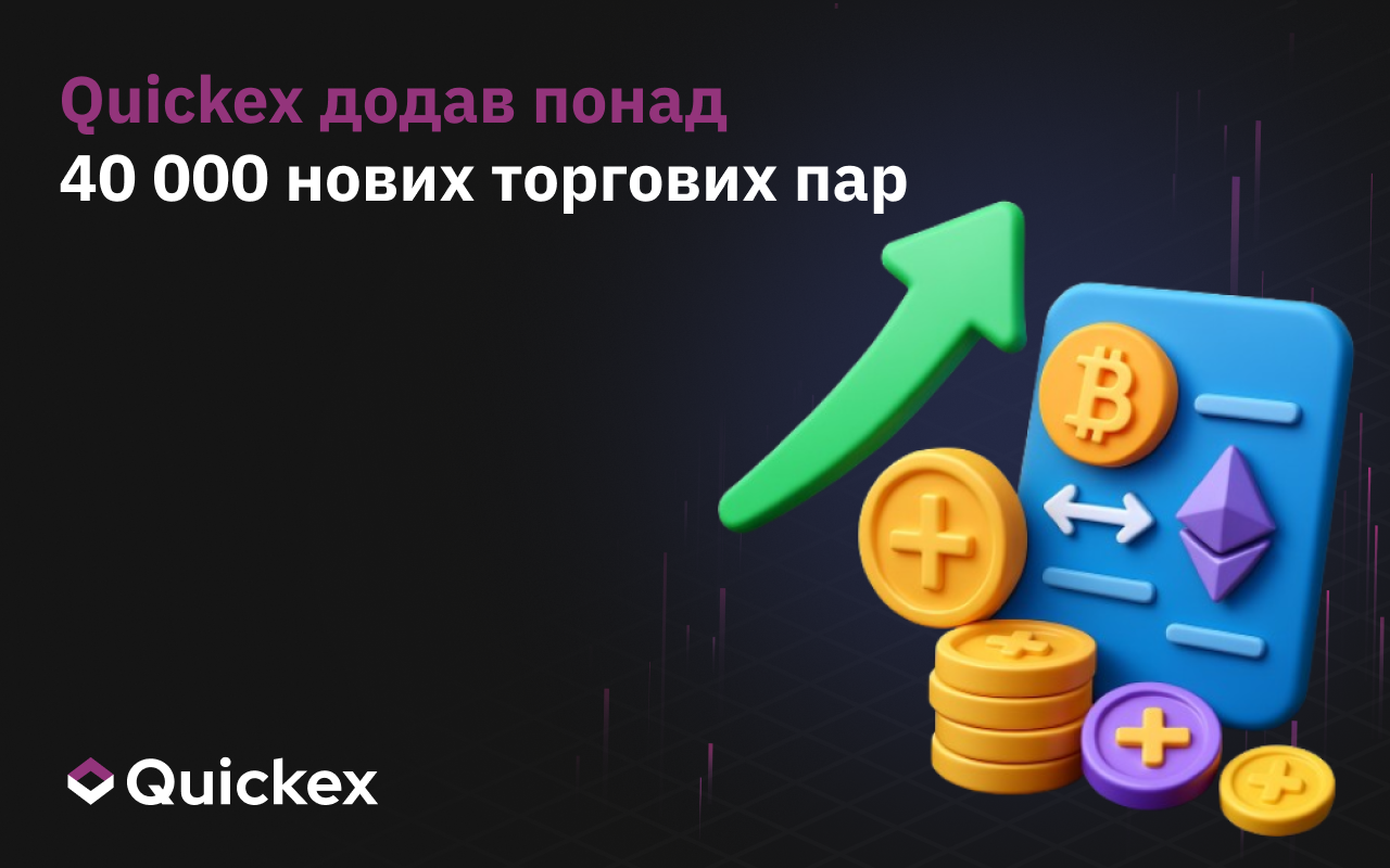 Quickex додав понад 40 000 нових торгових пар
