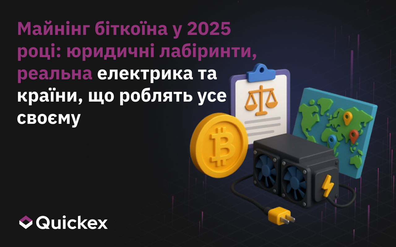 Майнінг Біткоїна у 2025: юридичні лабіринти, справжня електрика та власні правила в кожної країни