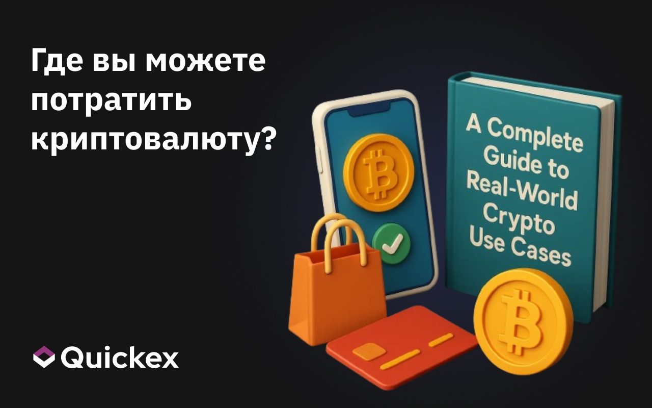 Где Можно Тратить Криптовалюту: Полное Руководство по Реальным Сценариям Использования