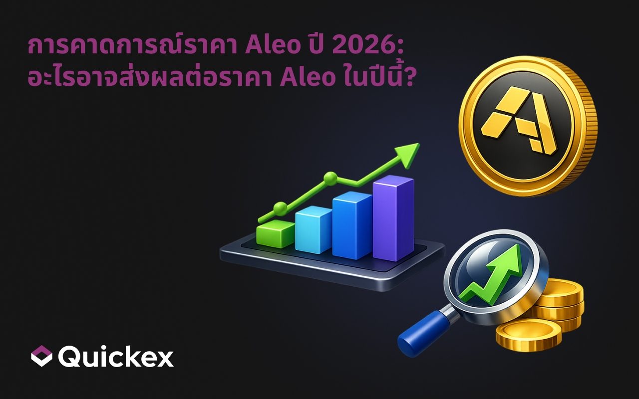 การคาดการณ์ราคา Aleo ปี 2026: อะไรจะขับเคลื่อนราคา Aleo ในปีนี้?