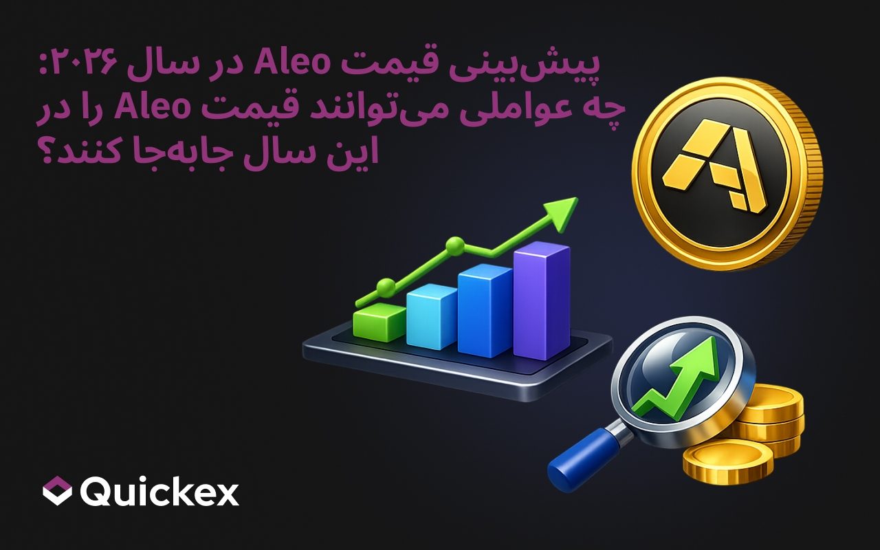 پیش‌بینی قیمت Aleo در سال 2026: چه عواملی می‌تواند قیمت Aleo را در این سال جابجا کند؟
