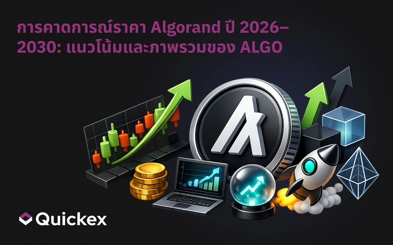 การคาดการณ์ราคา Algorand ปี 2026–2030: พยากรณ์และแนวโน้ม ALGO