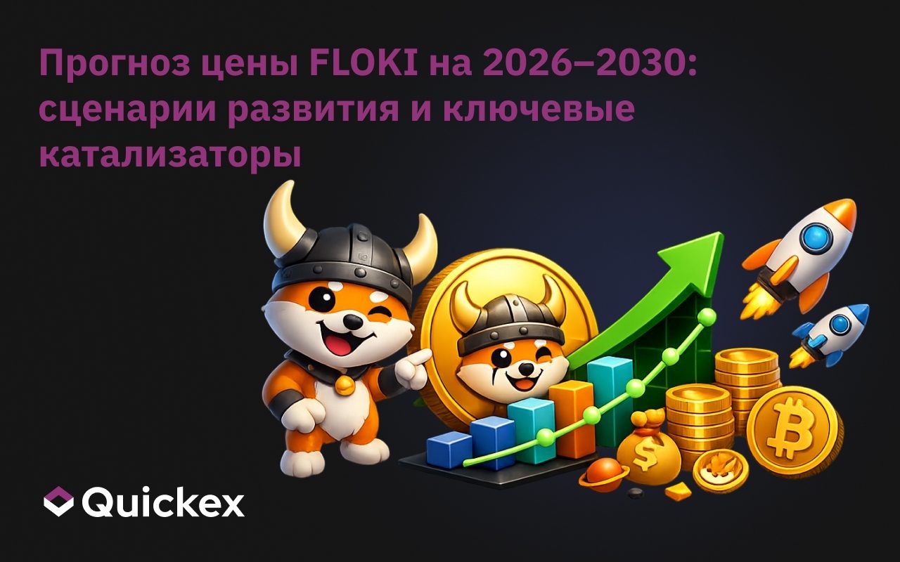 Прогноз цены FLOKI на 2026–2030 годы: Сценарии прогнозирования и ключевые катализаторы
