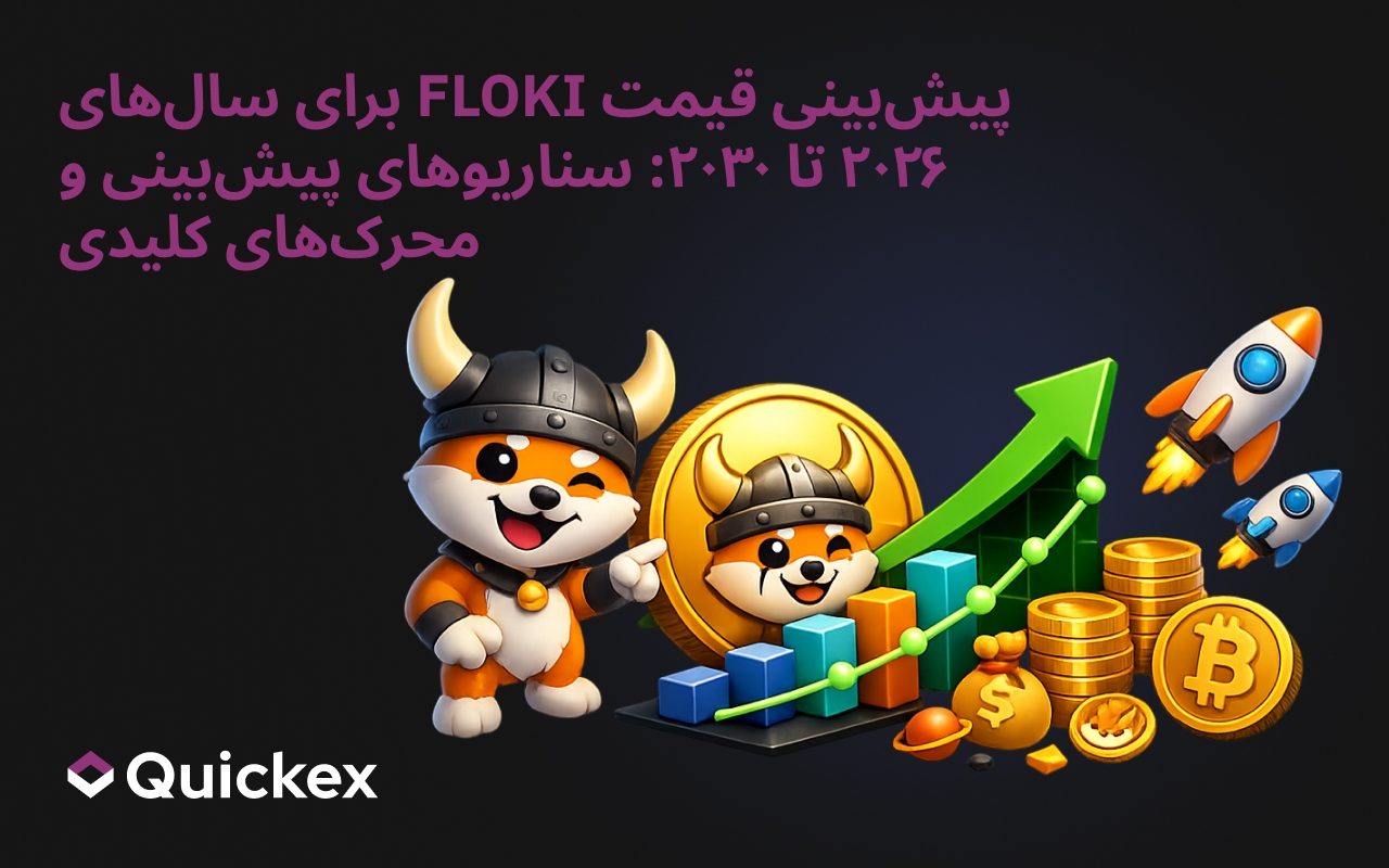 پیش‌بینی قیمت فلوکی (FLOKI) ۲۰۲۶–۲۰۳۰: سناریوهای پیش‌بینی و محرک‌های کلیدی