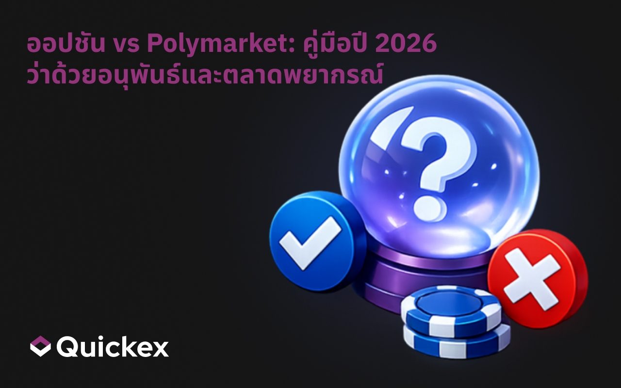 ออปชัน vs Polymarket: คู่มือปี 2026 สำหรับอนุพันธ์ vs ตลาดทำนาย