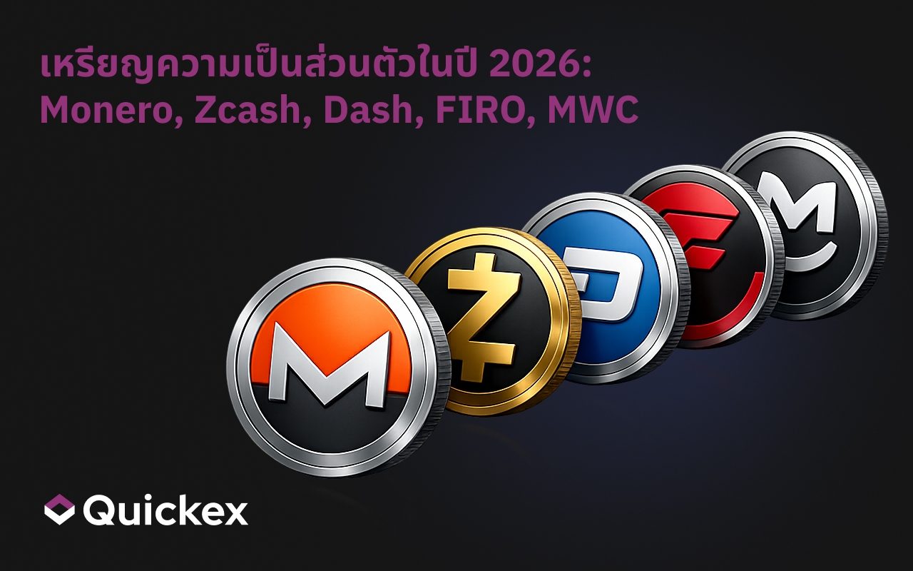สกุลเงินดิจิทัลเพื่อความเป็นส่วนตัวในปี 2026: Monero, Zcash, Dash, FIRO, MWC