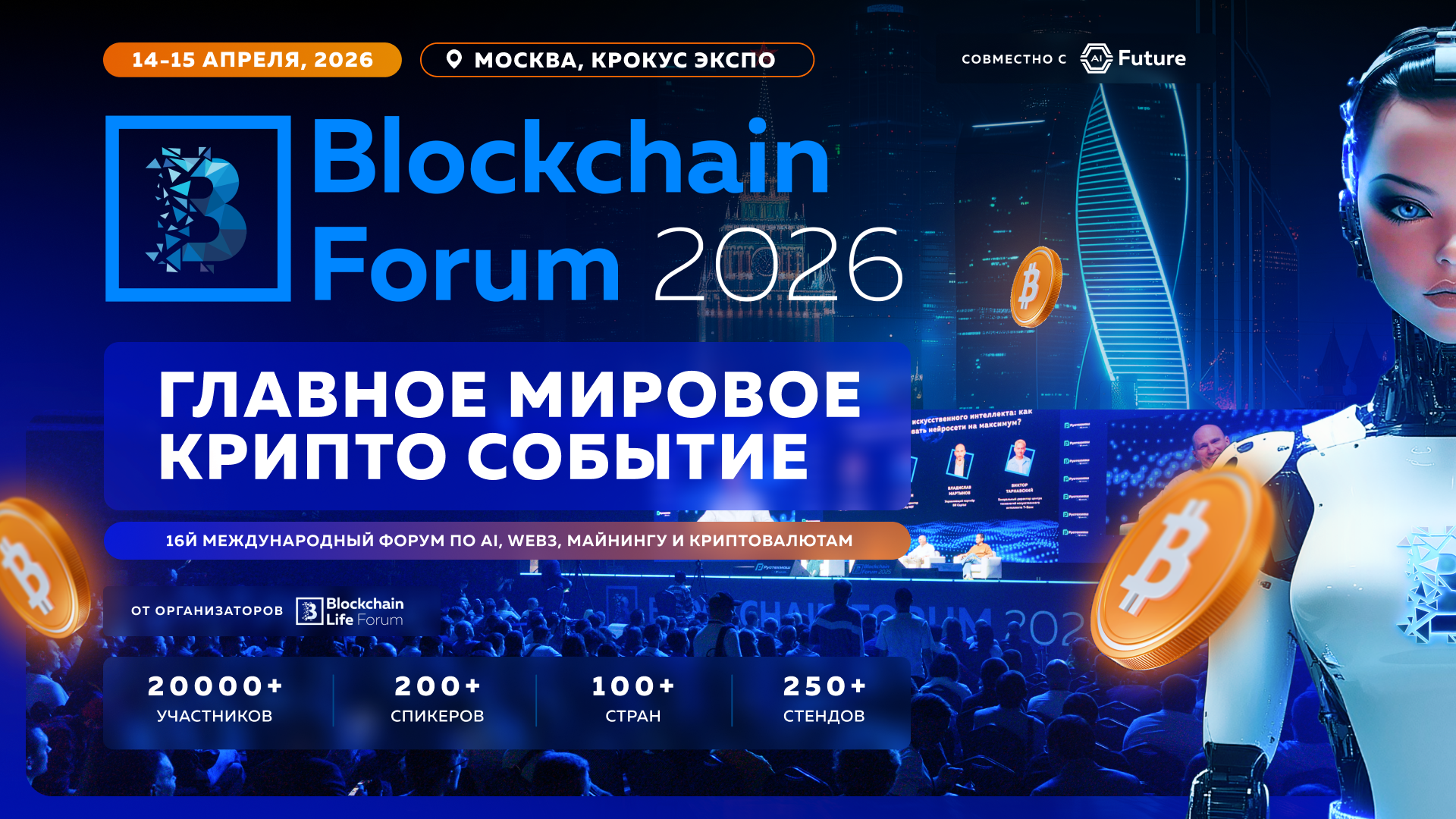 Blockchain Forum 2026: топ причин приехать в Москву 14–15 апреля