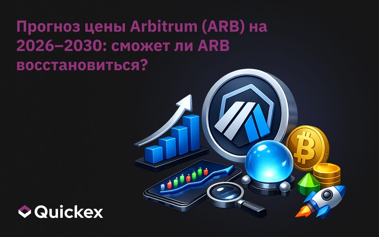Прогноз цены Arbitrum (ARB) на 2026–2030 годы: сможет ли ARB восстановиться после исторических минимумов?