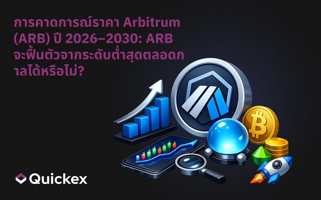การคาดการณ์ราคา Arbitrum (ARB) ปี 2026–2030: ARB จะสามารถฟื้นตัวจากจุดต่ำสุดตลอดกาลได้หรือไม่?