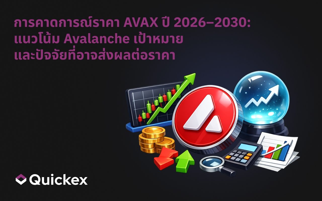 การคาดการณ์ราคา AVAX ปี 2026–2030: พยากรณ์ Avalanche, เป้าหมายราคา และสิ่งที่อาจขับเคลื่อนราคา