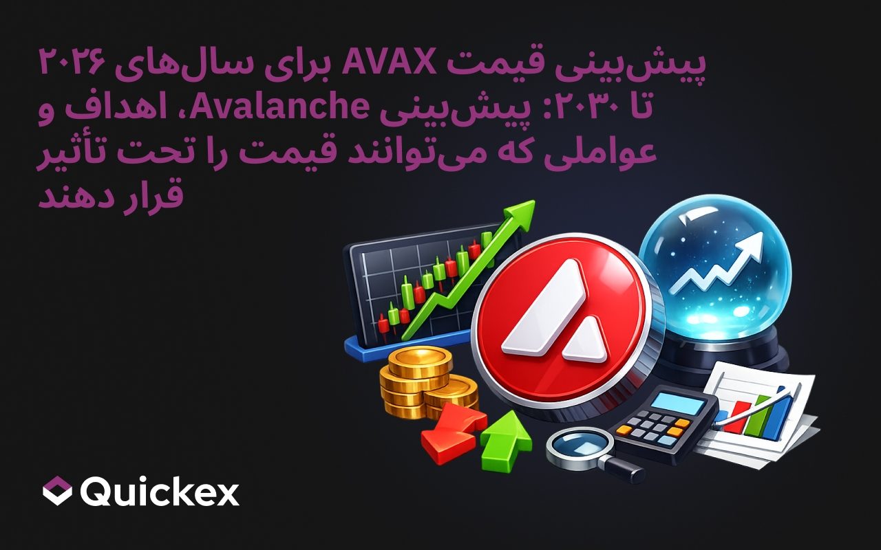 پیش‌بینی قیمت AVAX در سال‌های ۲۰۲۶–۲۰۳۰: چشم‌انداز آوالانچ، اهداف و آنچه می‌تواند قیمت را تغییر دهد