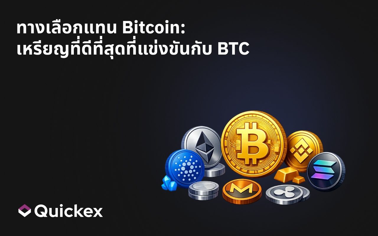 ทางเลือกแทน Bitcoin: เหรียญที่ดีที่สุดที่แข่งขันกับ BTC