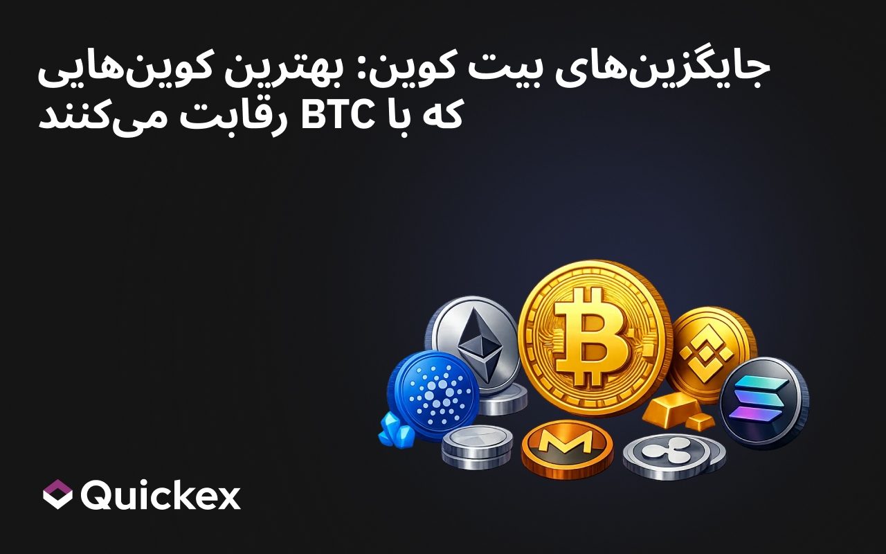 جایگزینهای بیت کوین: بهترین کوینهایی که با BTC رقابت میکنند