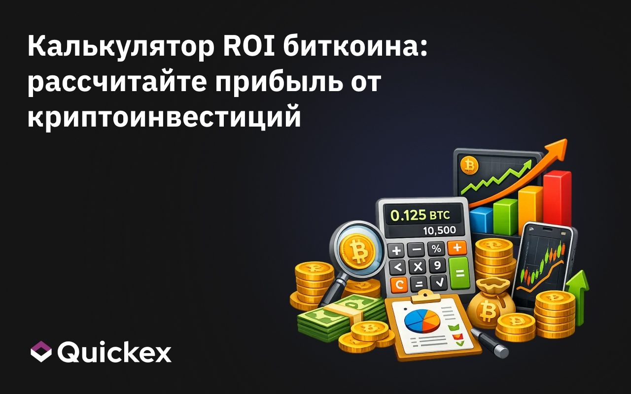 Калькулятор ROI биткоина: рассчитайте прибыль от криптоинвестиций