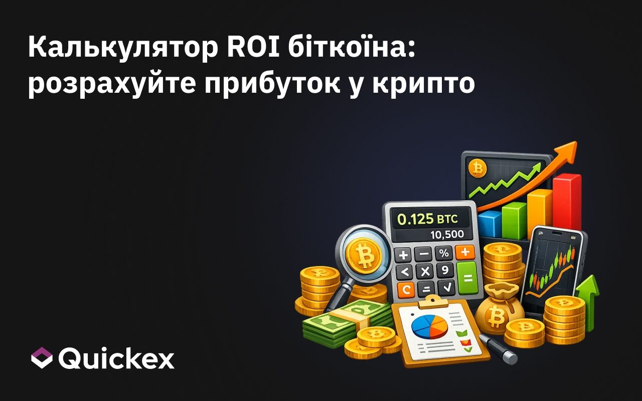 Калькулятор ROI біткоїна: розрахуйте прибуток від криптоінвестицій