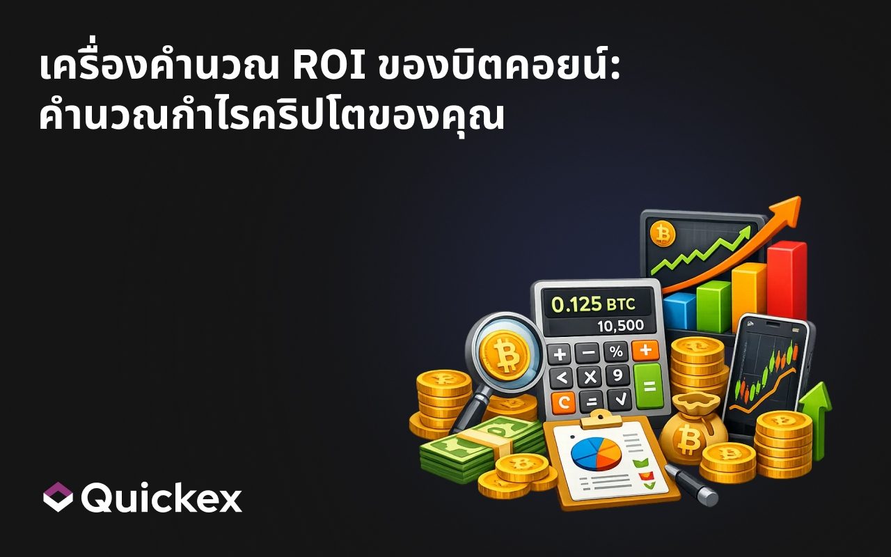 เครื่องคำนวณ ROI ของบิตคอยน์: คำนวณกำไรคริปโตของคุณ
