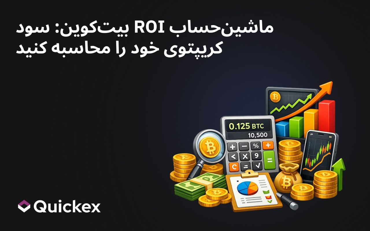 ماشین‌حساب ROI بیت‌کوین: سود کریپتوی خود را محاسبه کنید