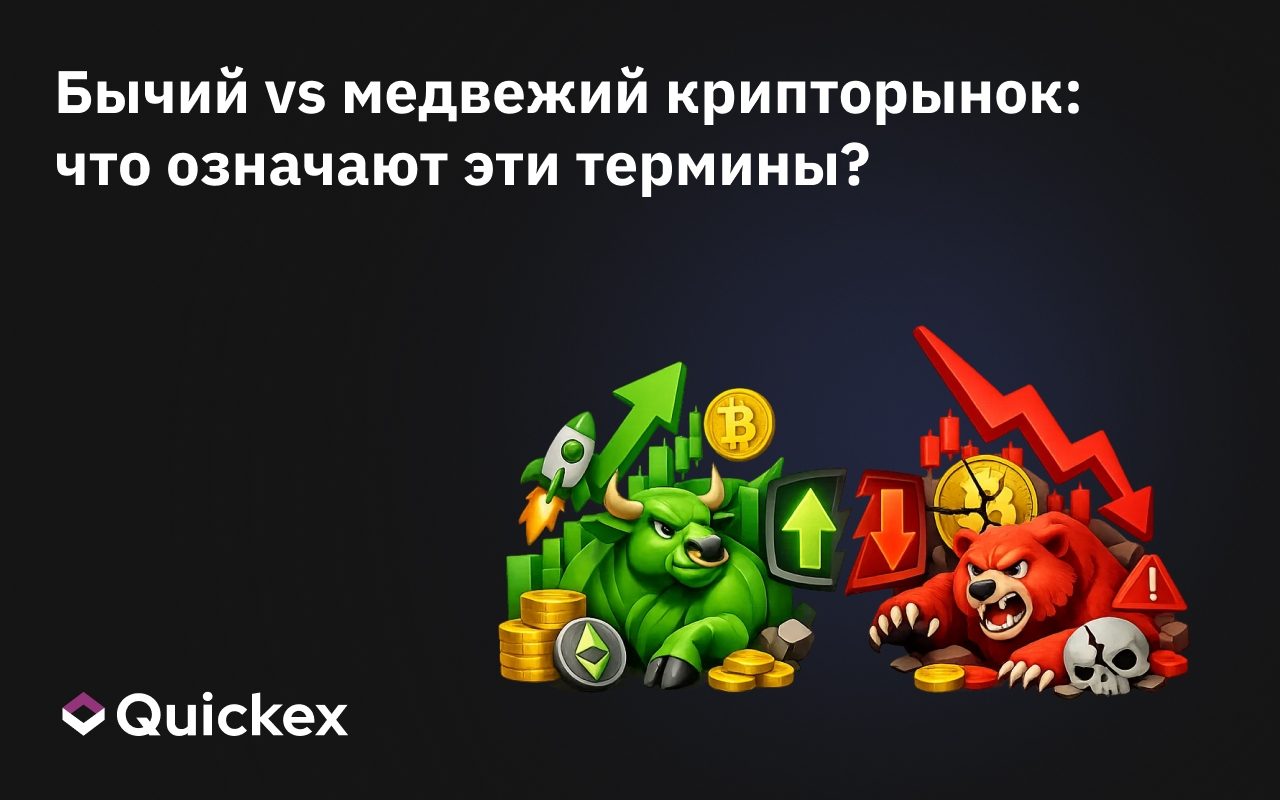 Бычий vs медвежий крипторынок: что означают эти термины?