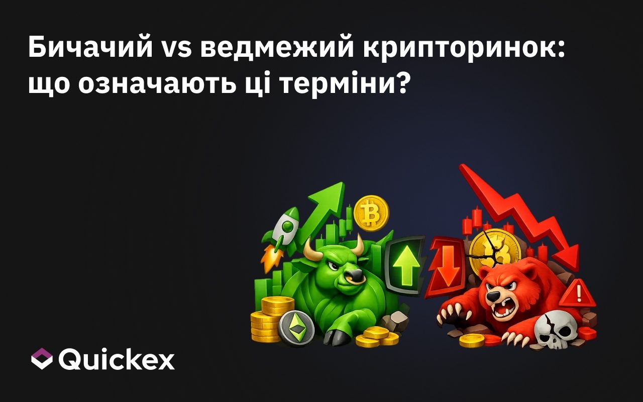 Бичачий vs ведмежий крипторинок: що означають ці терміни?