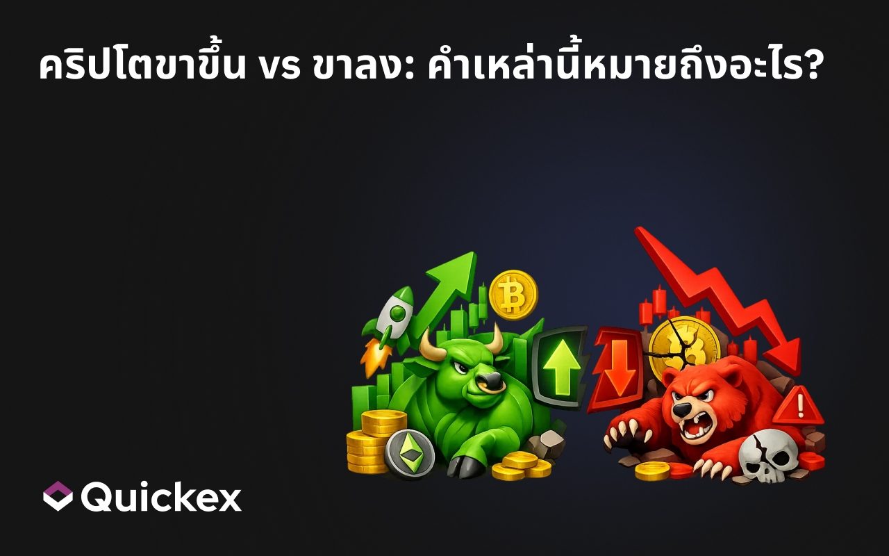 คริปโตขาขึ้น vs คริปโตขาลง: คำเหล่านี้หมายถึงอะไร?