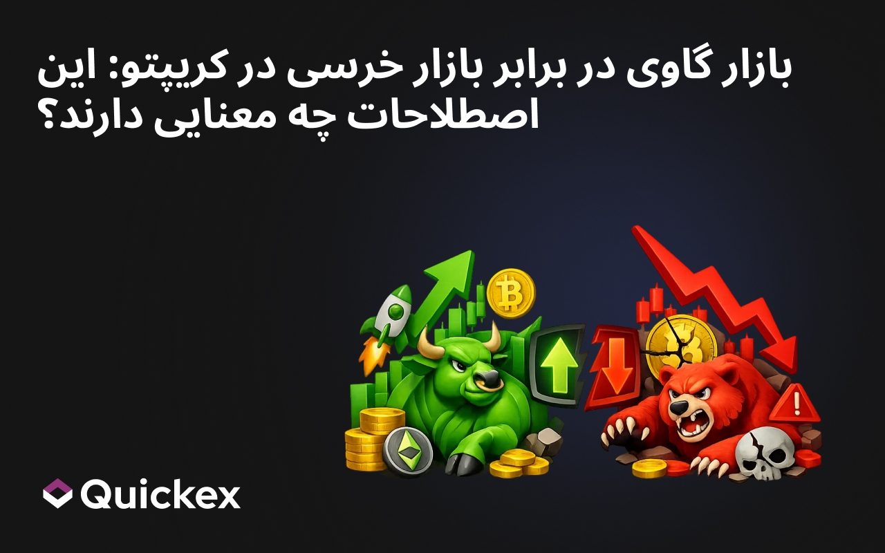 بازار صعودی در برابر بازار نزولی در کریپتو: این اصطلاحات چه معنایی دارند؟