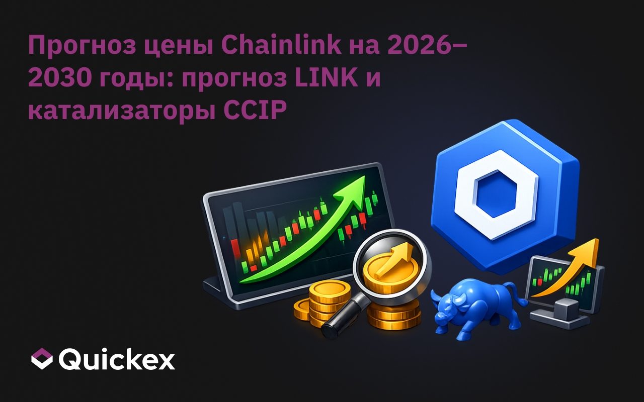 Прогноз цены Chainlink на 2026–2030 годы: Прогноз LINK и катализаторы CCIP