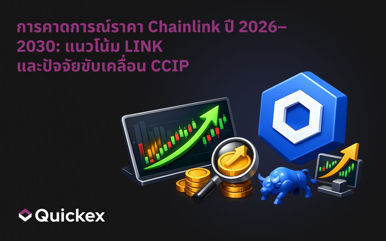 การทำนายราคา Chainlink ปี 2026–2030: คาดการณ์ราคา LINK และปัจจัยขับเคลื่อน CCIP