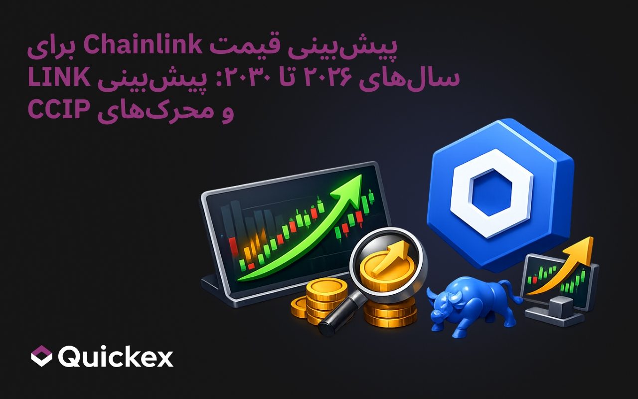 پیشبینی قیمت چینلینک ۲۰۲۶-۲۰۳۰: پیشبینی LINK و کاتالیزورهای CCIP