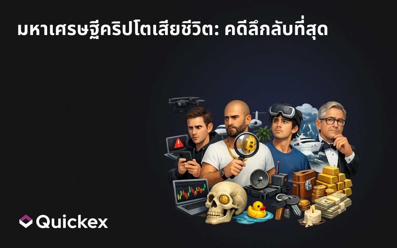 มหาเศรษฐีคริปโตเสียชีวิต: คดีที่ลึกลับที่สุด