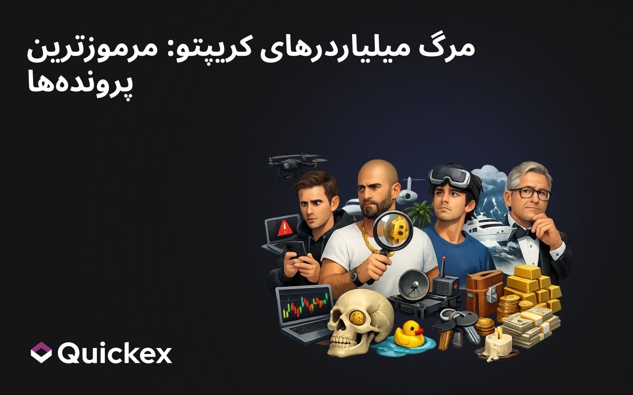 میلیاردرهای کریپتو که جان باختند: مرموزترین پرونده‌ها