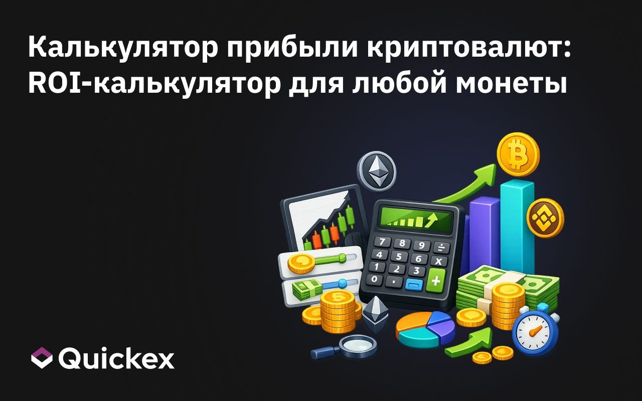 Калькулятор прибыли в криптовалюте: ROI-калькулятор для любой монеты
