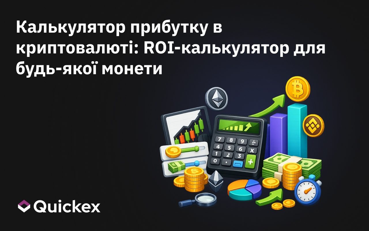 Калькулятор прибутку в криптовалюті: ROI-калькулятор для будь-якої монети