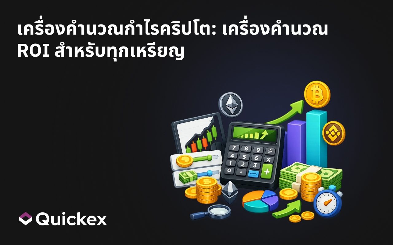เครื่องคำนวณกำไรคริปโต: เครื่องคำนวณ ROI สำหรับทุกเหรียญ