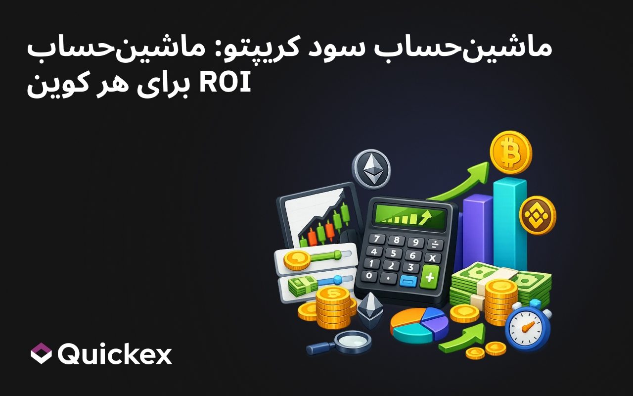 ماشین‌حساب سود کریپتو: ماشین‌حساب ROI برای هر کوین