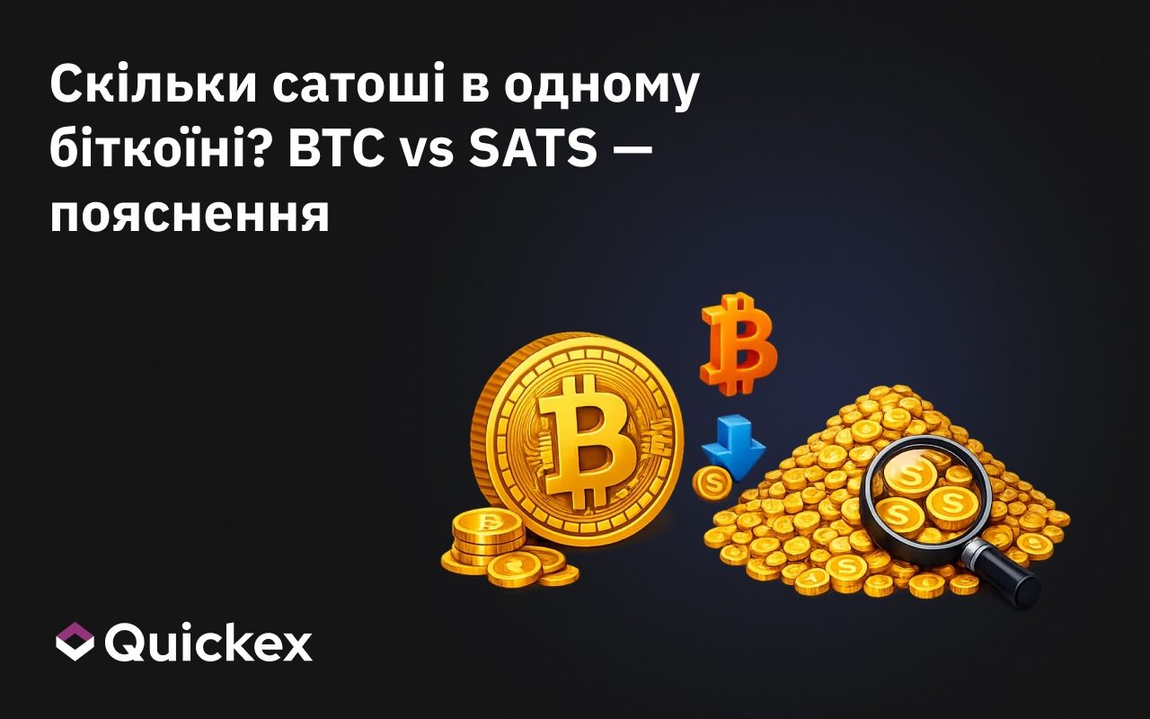 Скільки сатоші в одному біткоїні? BTC vs SATS — пояснення