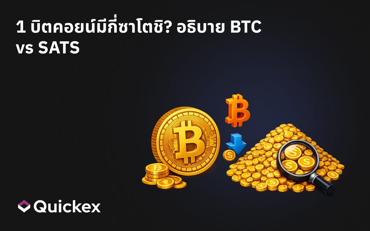 1 บิตคอยน์มีกี่ซาโตชิ? อธิบาย BTC vs SATS