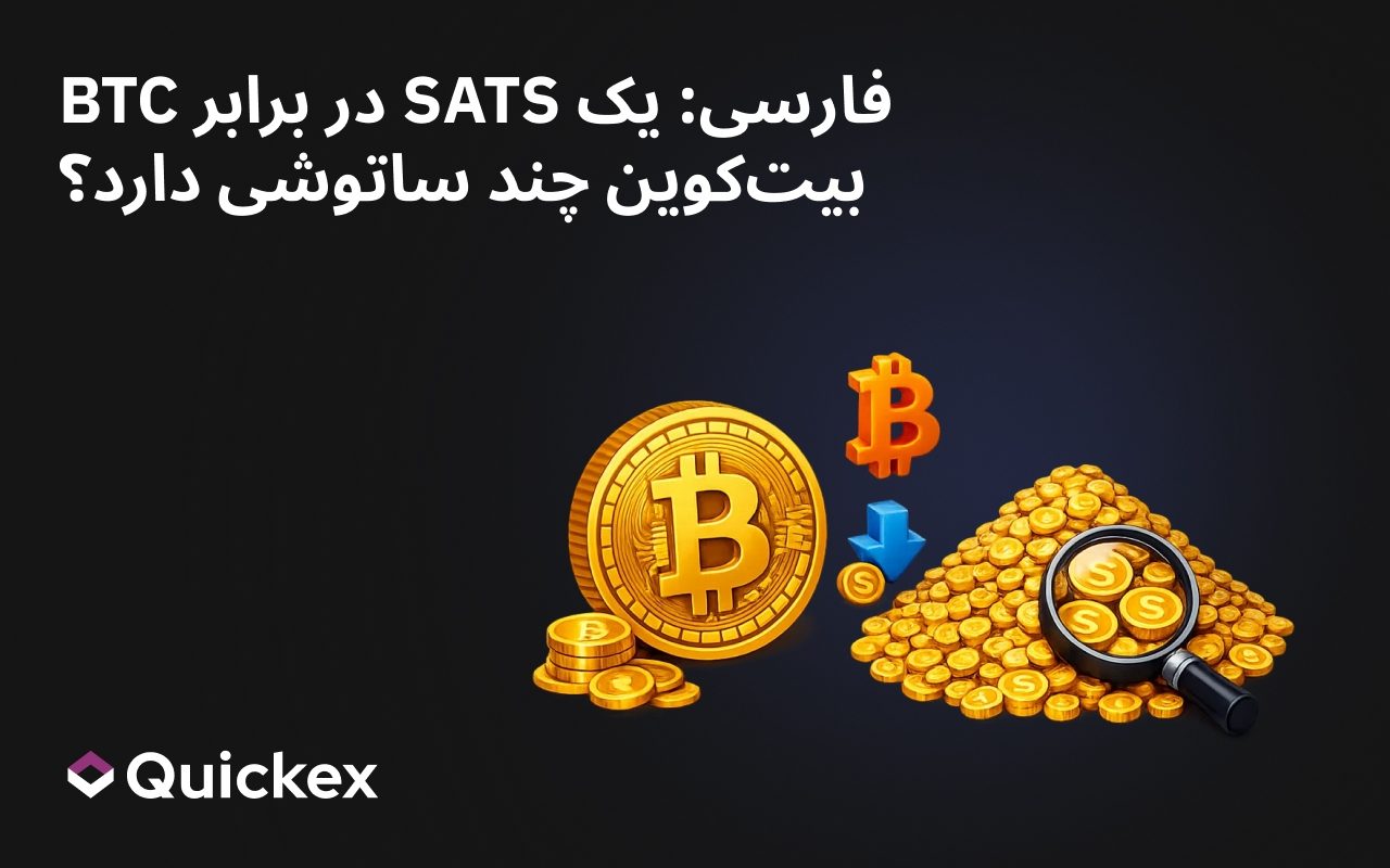 یک بیتکوین چند ساتوشی دارد؟ توضیح BTC در برابر SATS