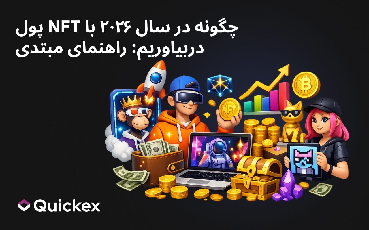 چگونه در سال ۲۰۲۶ با NFT پول دربیاوریم: راهنمای مبتدی