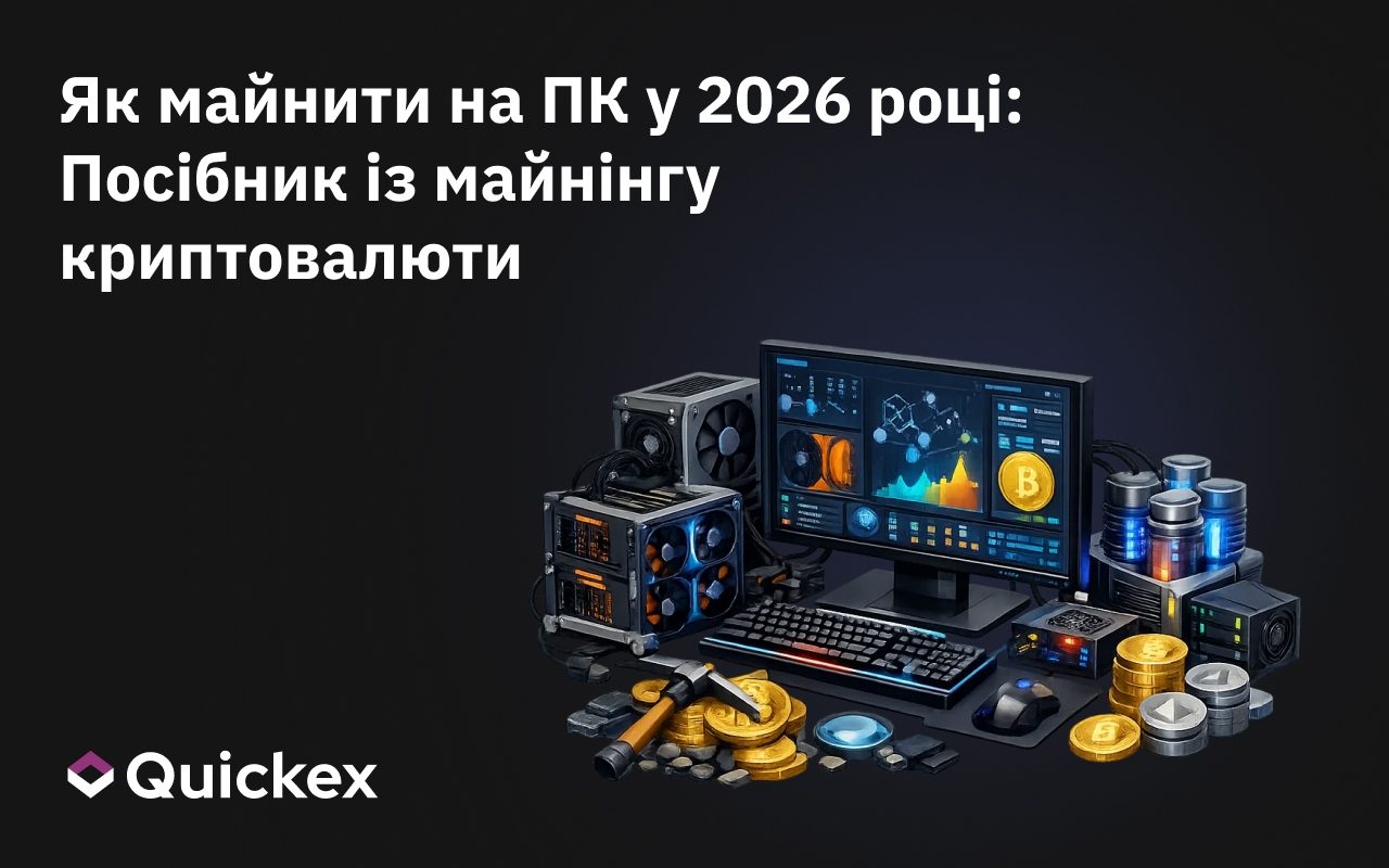 Як майнити на ПК у 2026 році: Посібник із видобутку криптовалюти