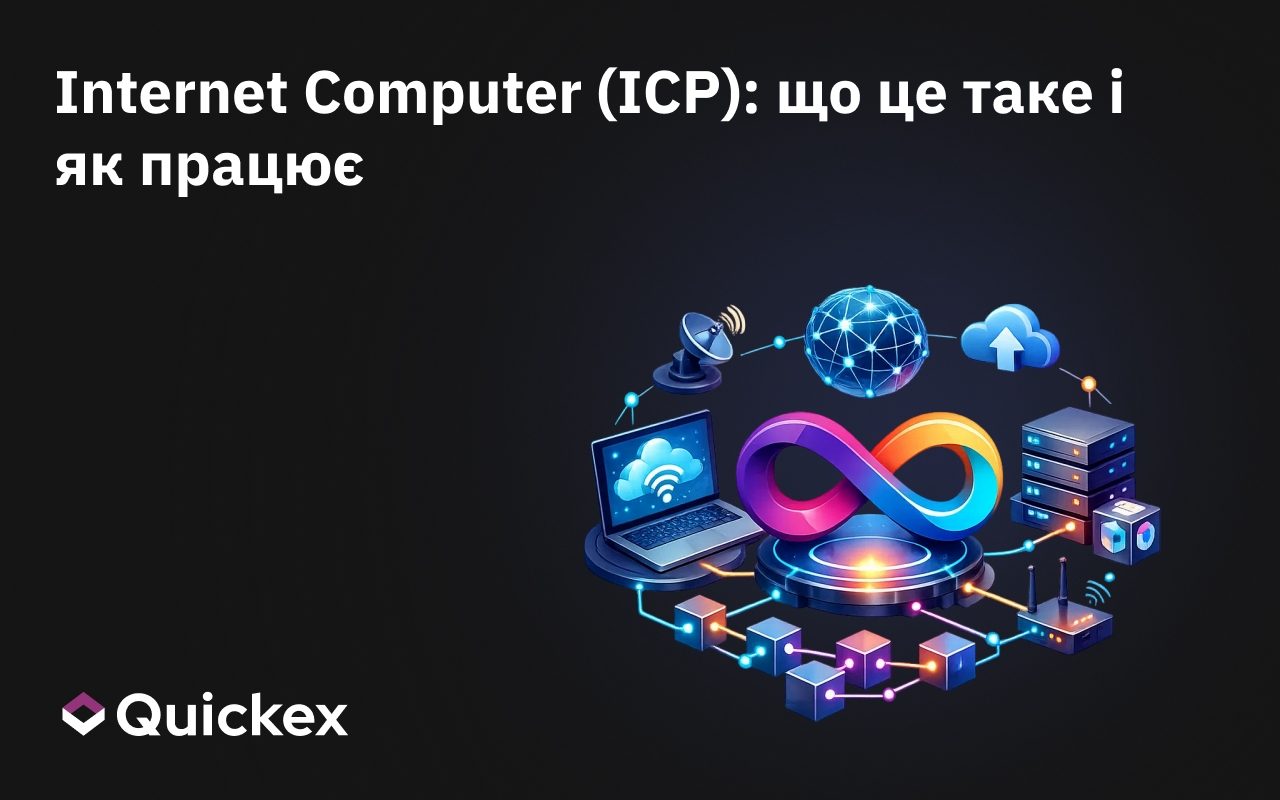 Інтернет Комп’ютер (ICP): що це таке і як працює