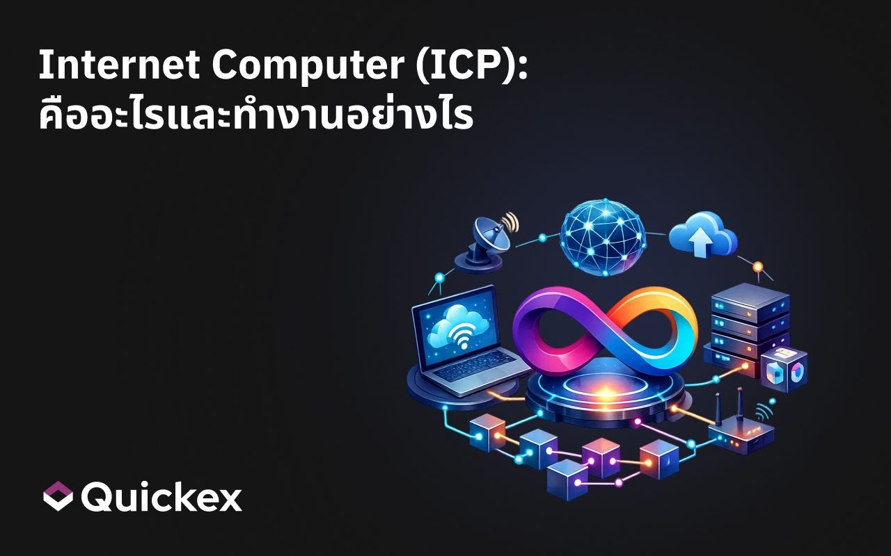 Internet Computer ICP: คืออะไรและทำงานอย่างไร