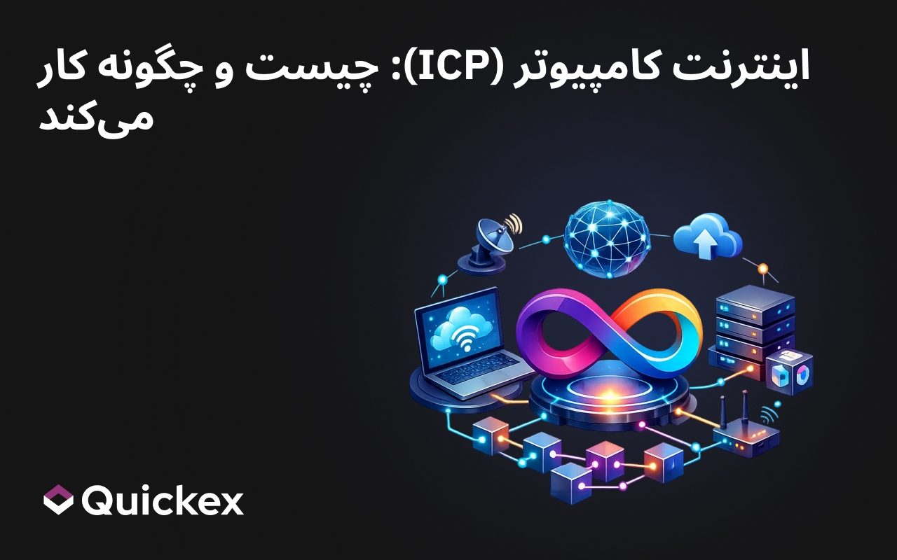 اینترنت کامپیوتر ICP: چیست و چگونه کار می کند