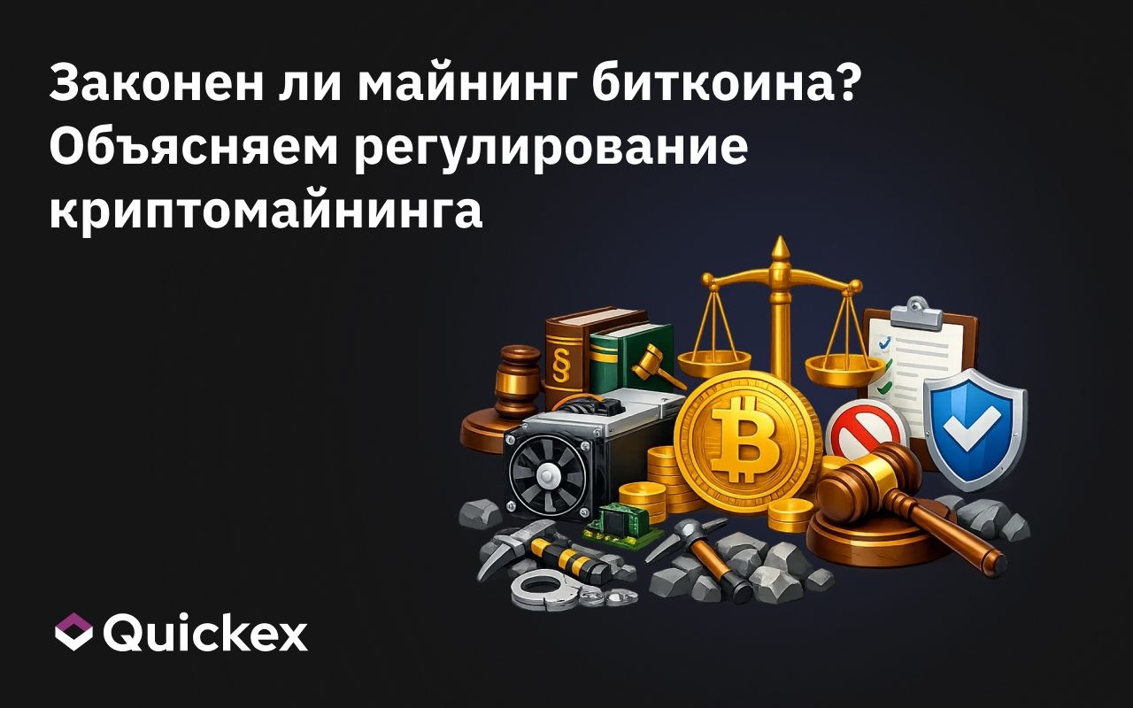 Законен ли майнинг биткоина? Регулирование криптомайнинга